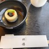 新宿 京懐石 柿傳 - 