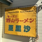 ラーメン 亜里沙 - 金看板