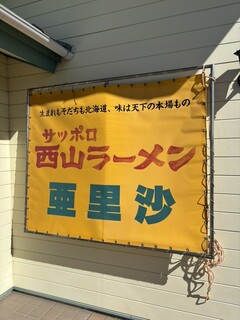 ラーメン 亜里沙 - 金看板