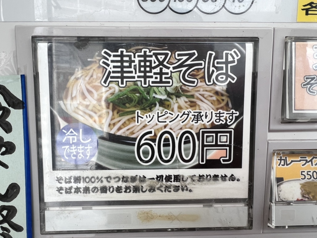 メニュー写真 : 立ち喰いそば処 津軽 - 青森/立ち食いそば | 食べログ