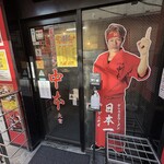 蒙古タンメン中本 - 店舗外観