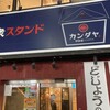 大衆スタンド 神田屋 京急川崎店