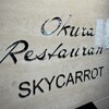 オークラレストラン スカイキャロット