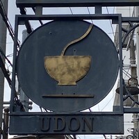 自家製粉石臼挽きうどん 青空blue 本店 - 