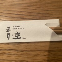 自家製粉石臼挽きうどん 青空blue 本店 - 