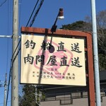 釣りバカ一代 - 看板