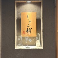 鮨 しゅん輔 阿佐ヶ谷 - 
