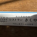 きくやレストラン - 