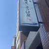 博多ごまさば屋