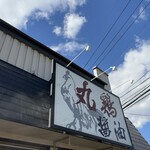大鷹ラーメン - 店舗外観