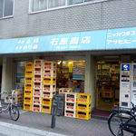 石原商店 - 