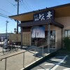 涮涮鍋壽喜燒Dontei 宇都宮鶴田店 - 外観