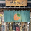 福岡県産あまおう苺加工販売所 伊都きんぐ 天神店