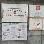 東京巷口飯糰店 - 