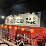 焼とり・ちゃんこ どすこい - 