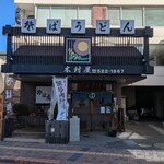 木村屋 - 郷愁を誘う店舗♪