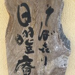 そばきり 日曜庵 - 