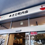 あさひ町内会 - 