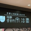 宇治園 喫茶去 三宮店