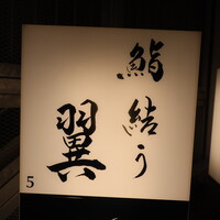 鮨結う翼 - 