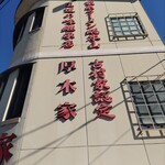 ラーメン 厚木家 - 厚木家♪