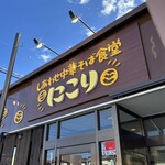 しあわせ中華そば食堂 にこり - 