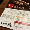 いなりや成 - 