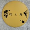 花と鳥