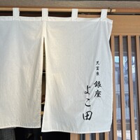 天冨良 銀座 よこ田 梅田別邸 - 