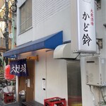 大衆酒場 かど鈴 - 