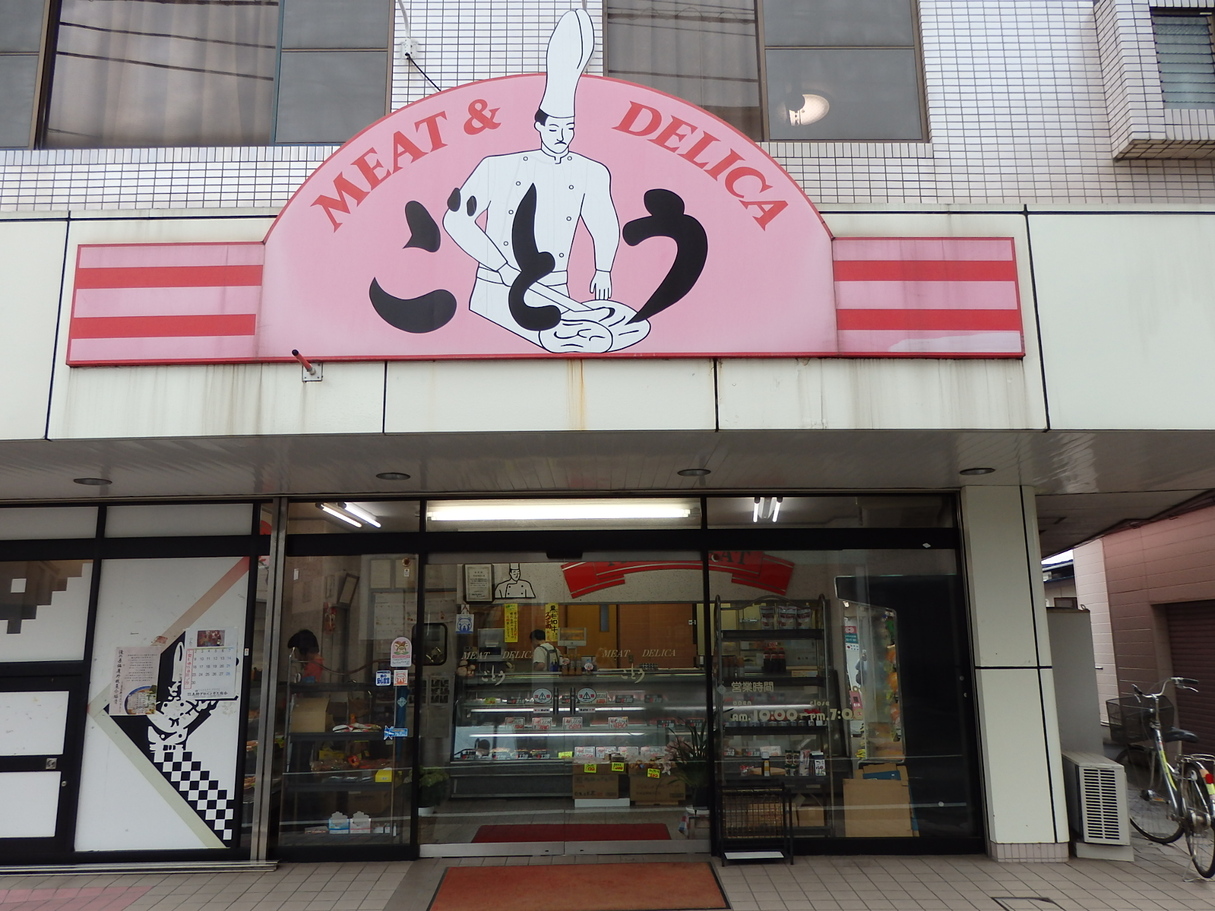 後藤精肉店 name=