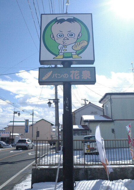 パンの花泉 - 日和田（パン）の写真