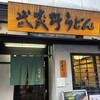 府中 武蔵野うどん