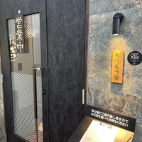 炭火和牛焼肉もうもう亭 広小路店 - 