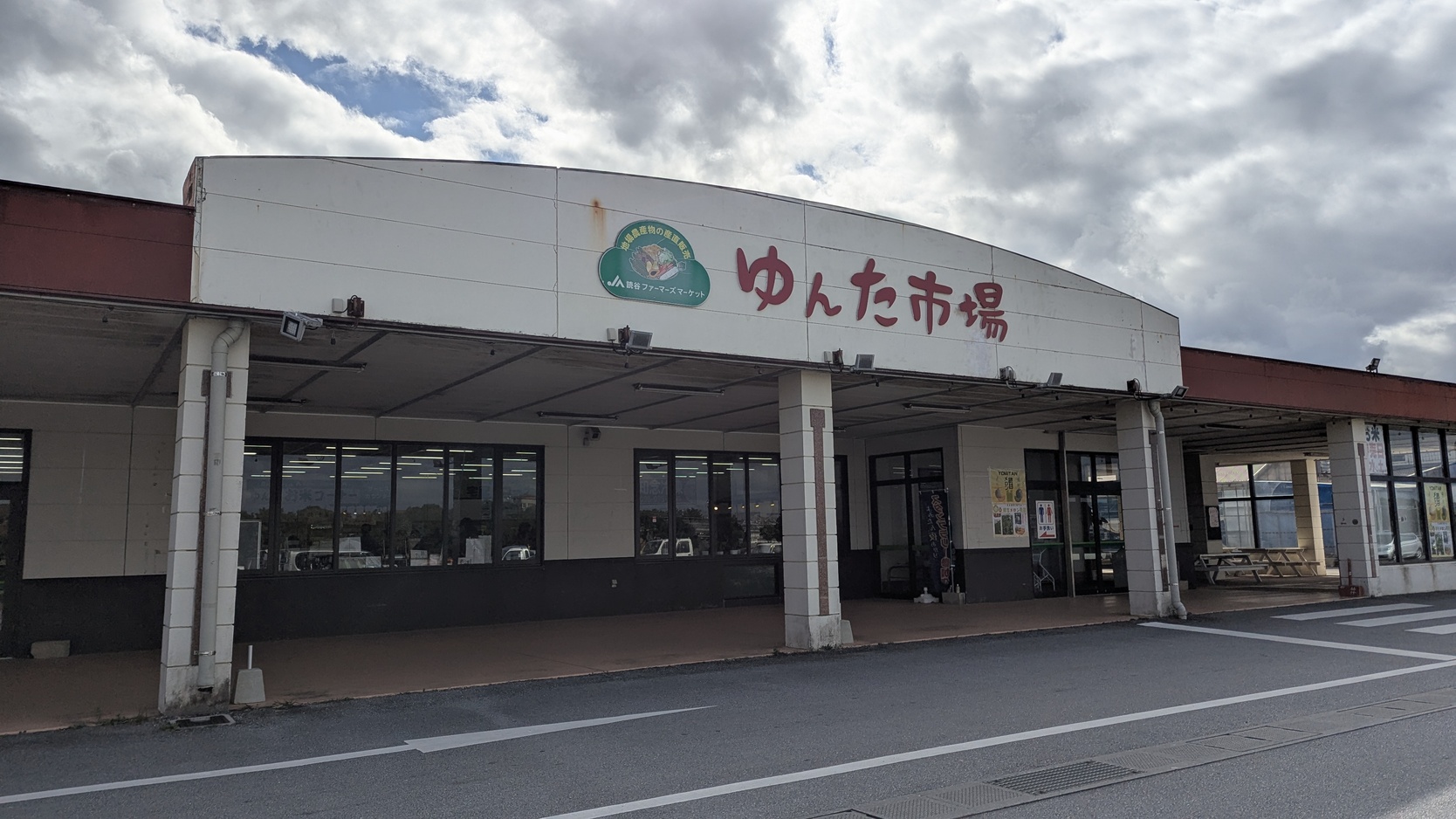 写真 : 読谷ファーマーズマーケット ゆんた市場 - 読谷村その他 | 食べログ