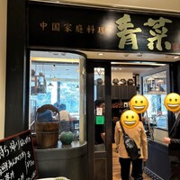 青菜 丸の内ブリックスクエア店 - 