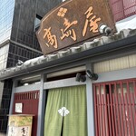 高崎屋 - お店正面
