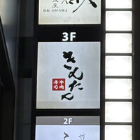 牛肉寿司 きんたん - 