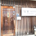 万葉 - 