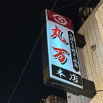 丸万焼鳥 本店 - 