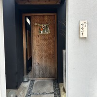 馳走 啐啄一十  - 