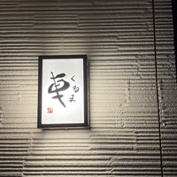 天ぷら 車 - 