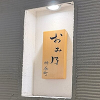 おみ乃 神谷町 - 
