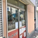 中華料理 まさき亭 - 