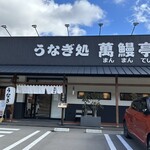 萬鰻亭 - 