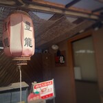 飲茶キッチン 豊龍 - 