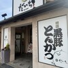 黒豚とんかつ だいち 東八幡店