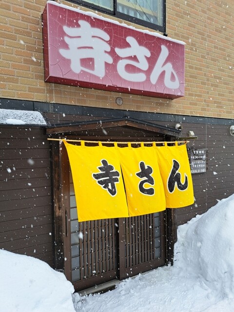 寺さん - 南小樽（焼き鳥）の写真