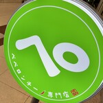 ペペロンチーノ専門店 ぺろん 本店 - 