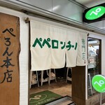 ペペロンチーノ専門店 ぺろん 本店 - 